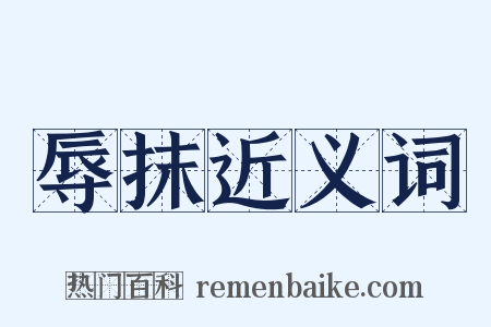 辱抹近义词是什么意思的图片